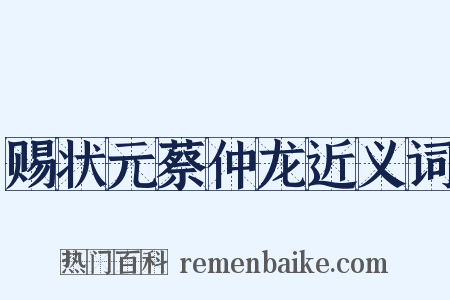 赐状元蔡仲龙近义词是什么意思的图片